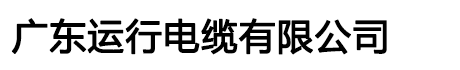 广东运行电缆有限公司-广东运行电缆-运行牌电缆官网