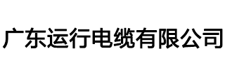 广东运行电缆有限公司-广东运行电缆-运行牌电缆官网
